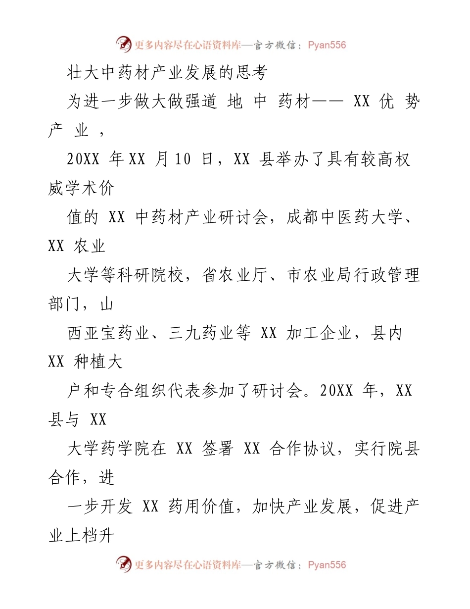 [调研报告] 中药材产业研讨会 - 壮大中药材产业发展的思考与实践探索.docx_第1页