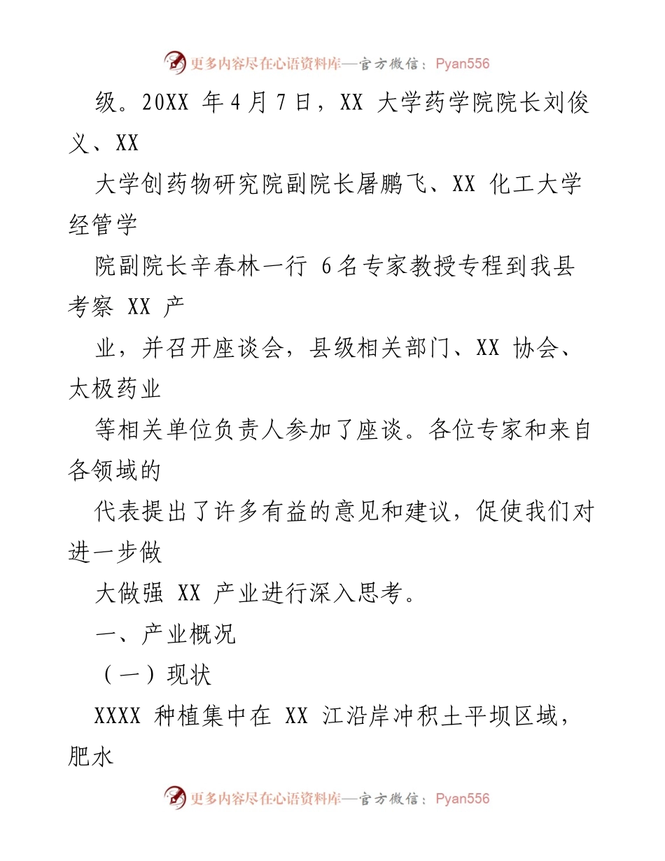 [调研报告] 中药材产业研讨会 - 壮大中药材产业发展的思考与实践探索.docx_第2页