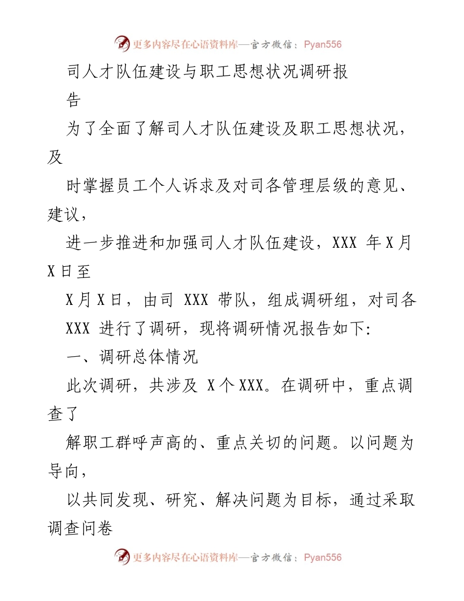 [调研报告] 人才队伍建设与职工思想状况 - 司人才队伍建设与职工思想状况调研报告.docx_第1页
