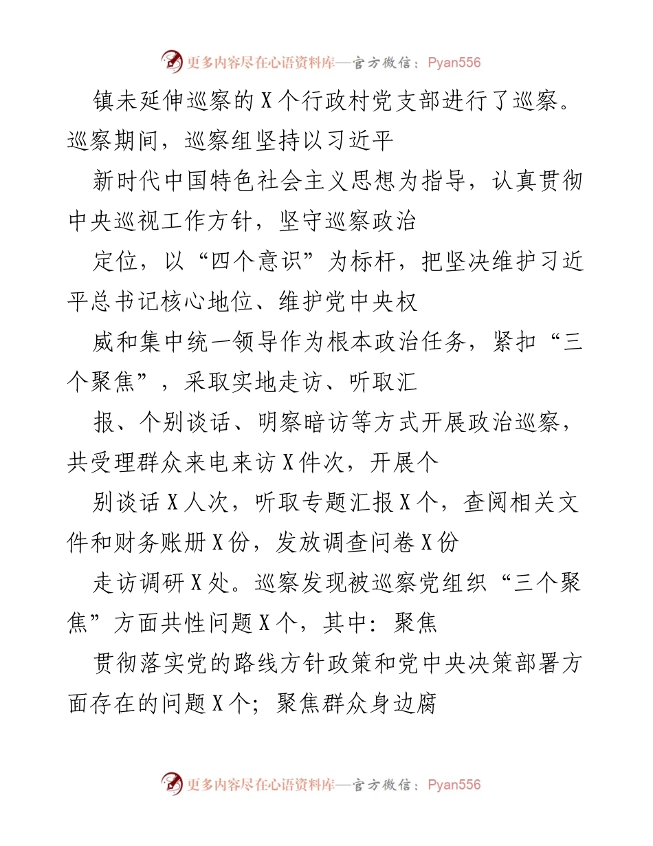 [调研报告] 巡察工作 - X县党组织巡察情况总结与问题反馈.docx_第1页