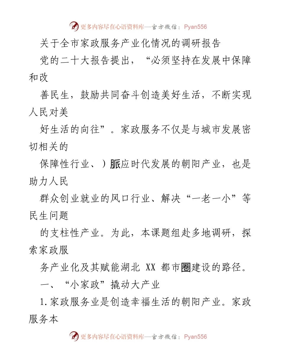 [调研报告] 家政服务产业 - 全市家政服务产业化调研分析报告.docx_第1页