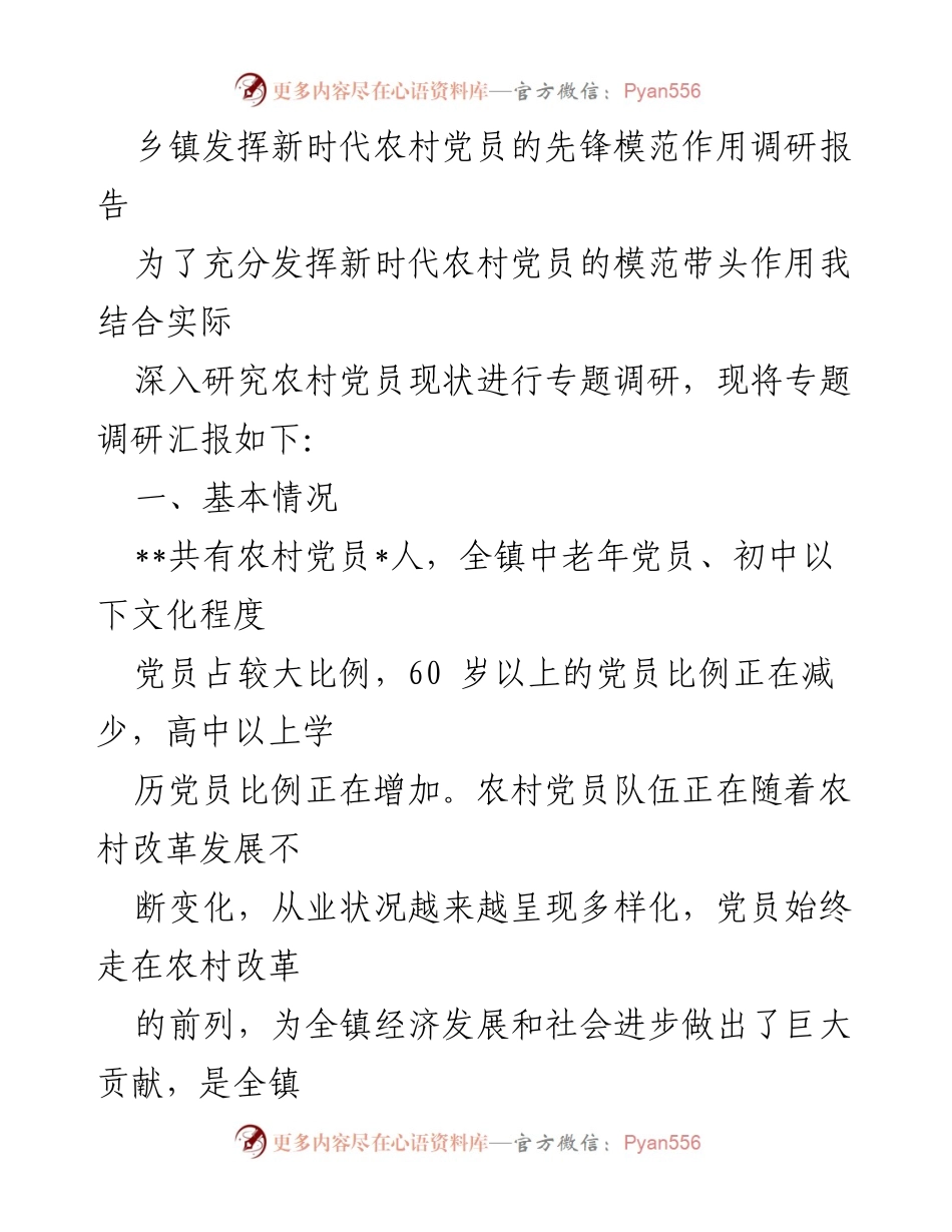 [调研报告] 乡镇 - 新时代农村党员先锋模范作用的调研与分析.docx_第1页