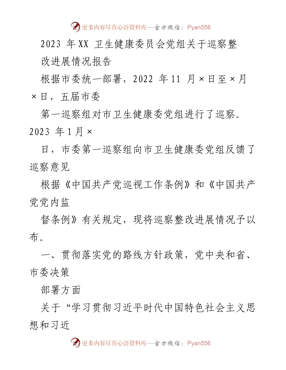 [调研报告] 市卫生健康委员会 - 2023年巡察整改进展情况报告.docx_第1页
