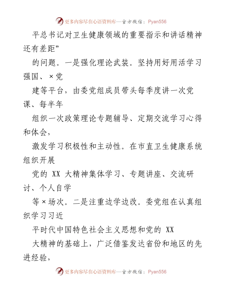 [调研报告] 市卫生健康委员会 - 2023年巡察整改进展情况报告.docx_第2页