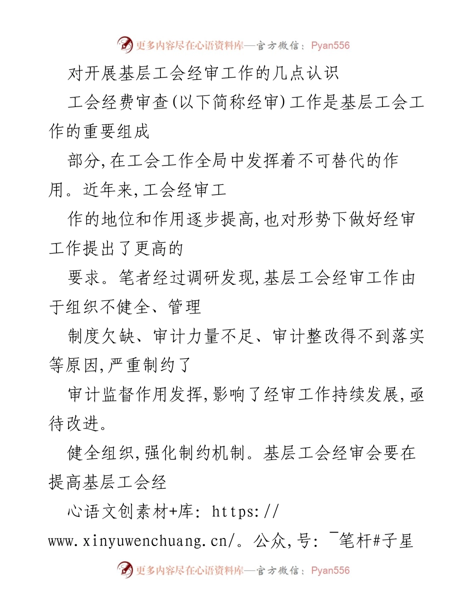 [调研报告] 基层工会 - 加强基层工会经审工作的策略与建议.docx_第1页
