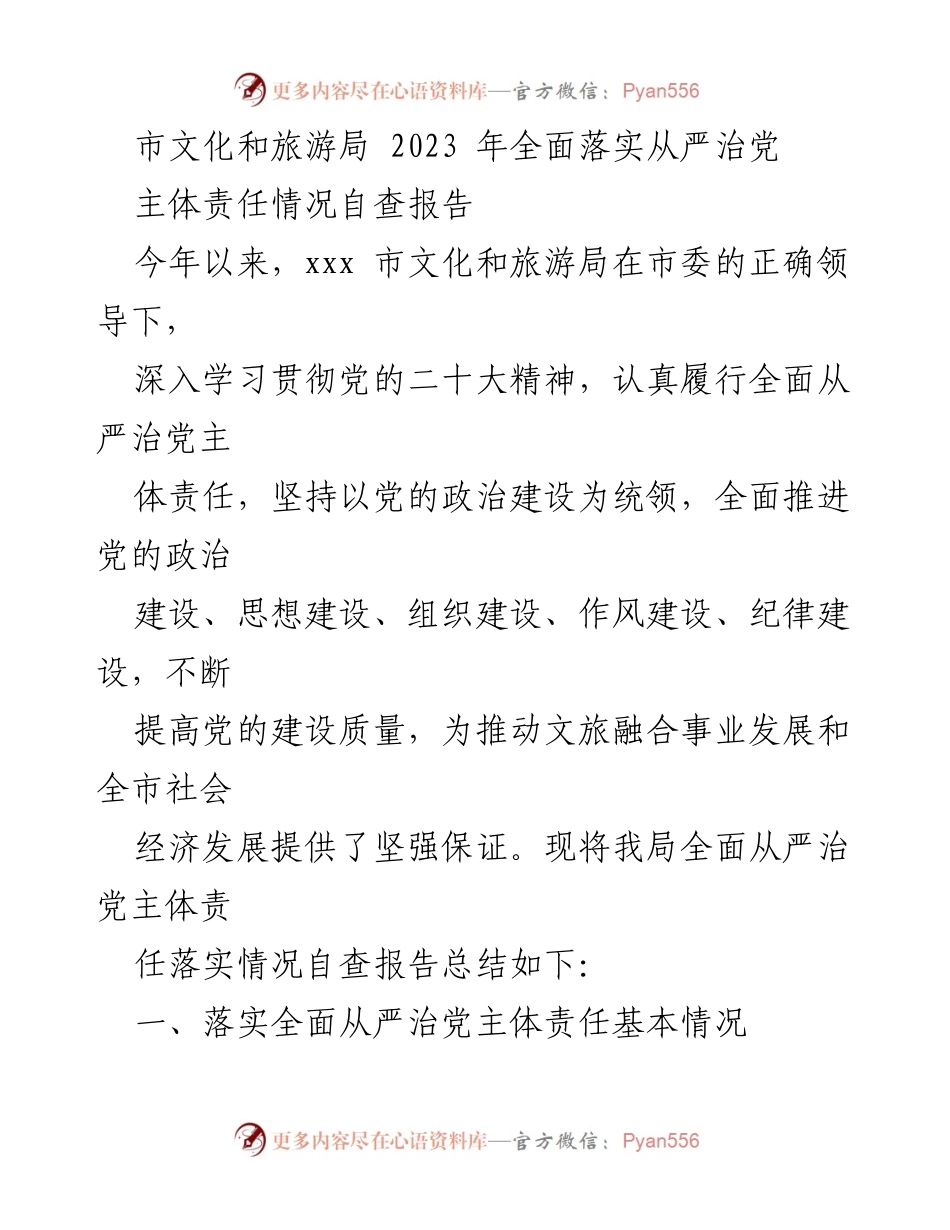 [自查报告] 市文化和旅游局 - 2023年全面落实从严治党主体责任情况自查报告.docx_第1页