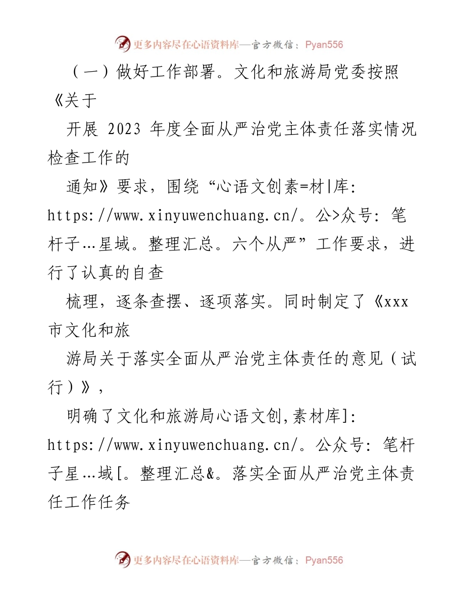 [自查报告] 市文化和旅游局 - 2023年全面落实从严治党主体责任情况自查报告.docx_第2页