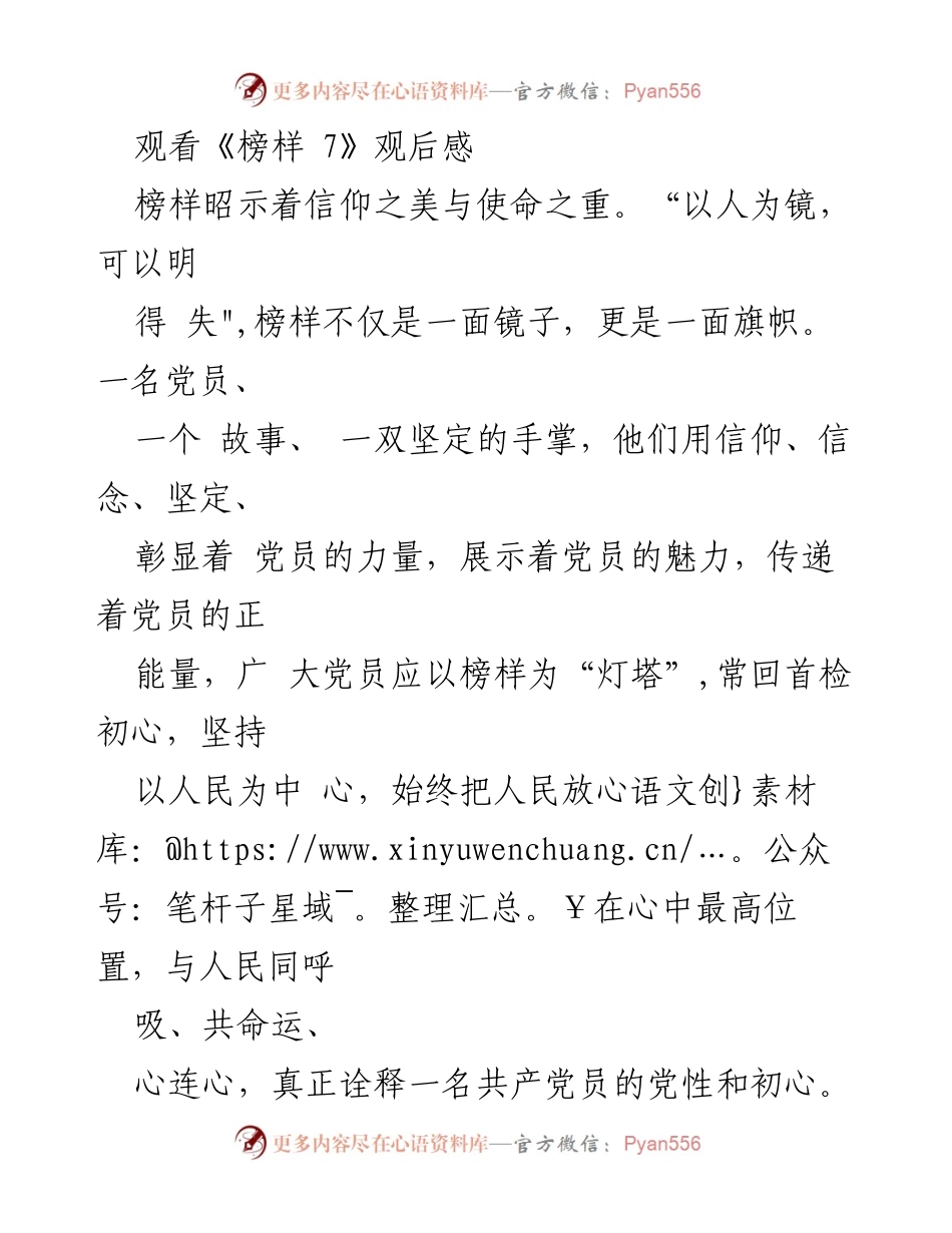 [观后感] 观看《榜样 7》 - 榜样的力量：信仰、使命与责任.docx_第1页