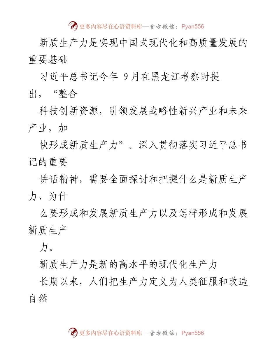 [调研报告] 习近平考察黑龙江 - 新质生产力与中国式现代化的关系.docx_第1页