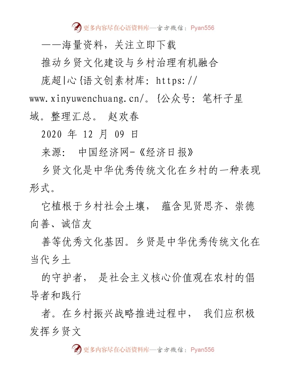 [调研报告] 乡村治理 - 乡贤文化建设与乡村治理的有机融合探讨.docx_第1页