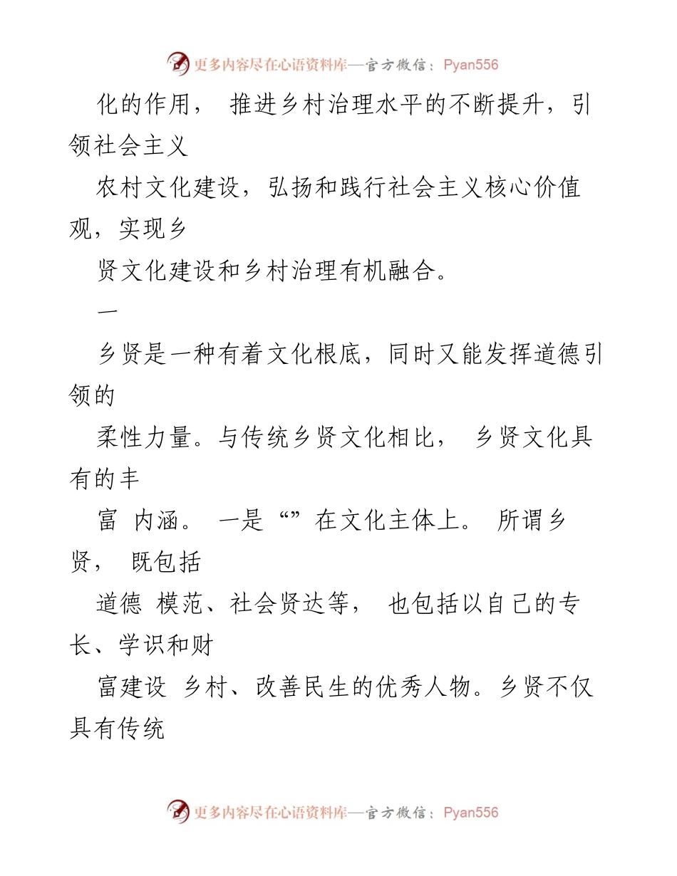 [调研报告] 乡村治理 - 乡贤文化建设与乡村治理的有机融合探讨.docx_第2页