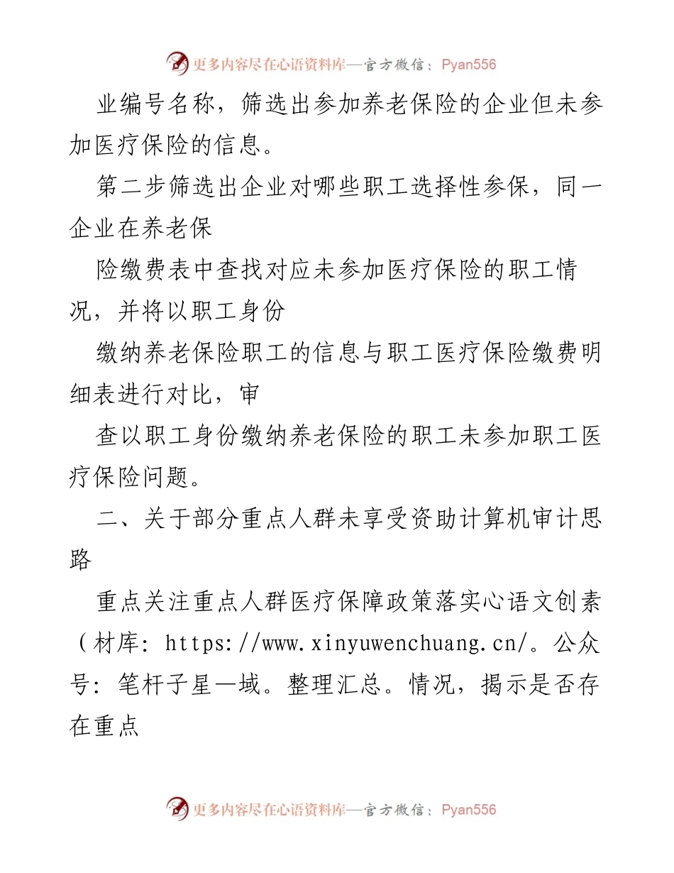 [调研报告] 医保审计 - 医保审计思路探讨与实施策略.docx_第2页