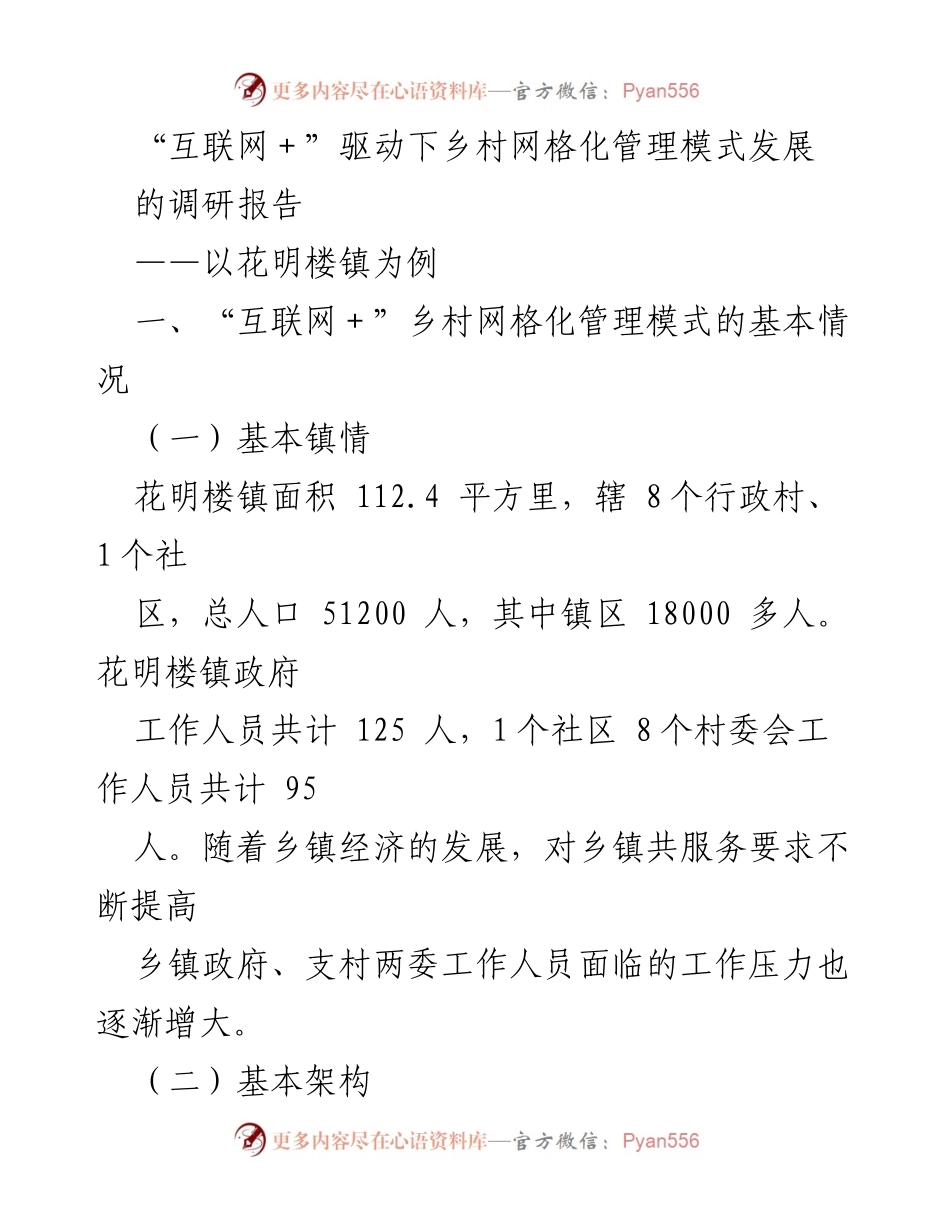 [调研报告] 乡村管理 - “互联网+”驱动下的乡村网格化管理模式发展研究.docx_第1页