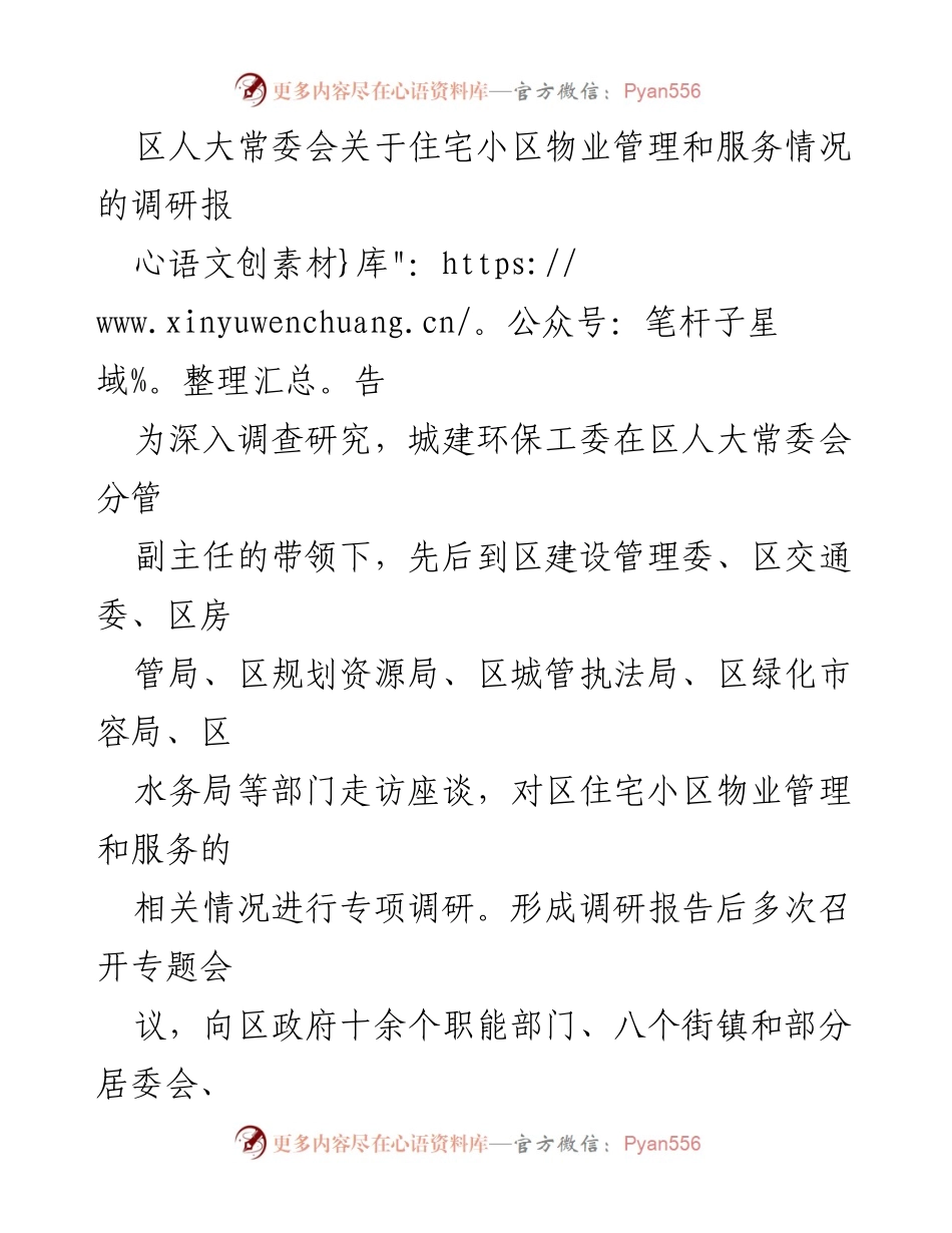 [调研报告] 住宅小区物业管理 - 区人大常委会关于住宅小区物业管理和服务情况的调研报告.docx_第1页