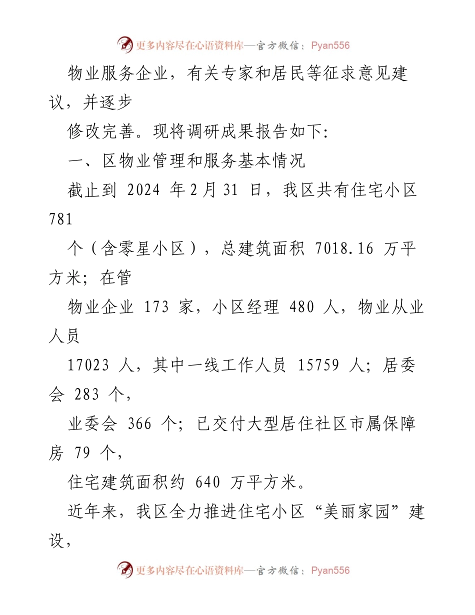 [调研报告] 住宅小区物业管理 - 区人大常委会关于住宅小区物业管理和服务情况的调研报告.docx_第2页