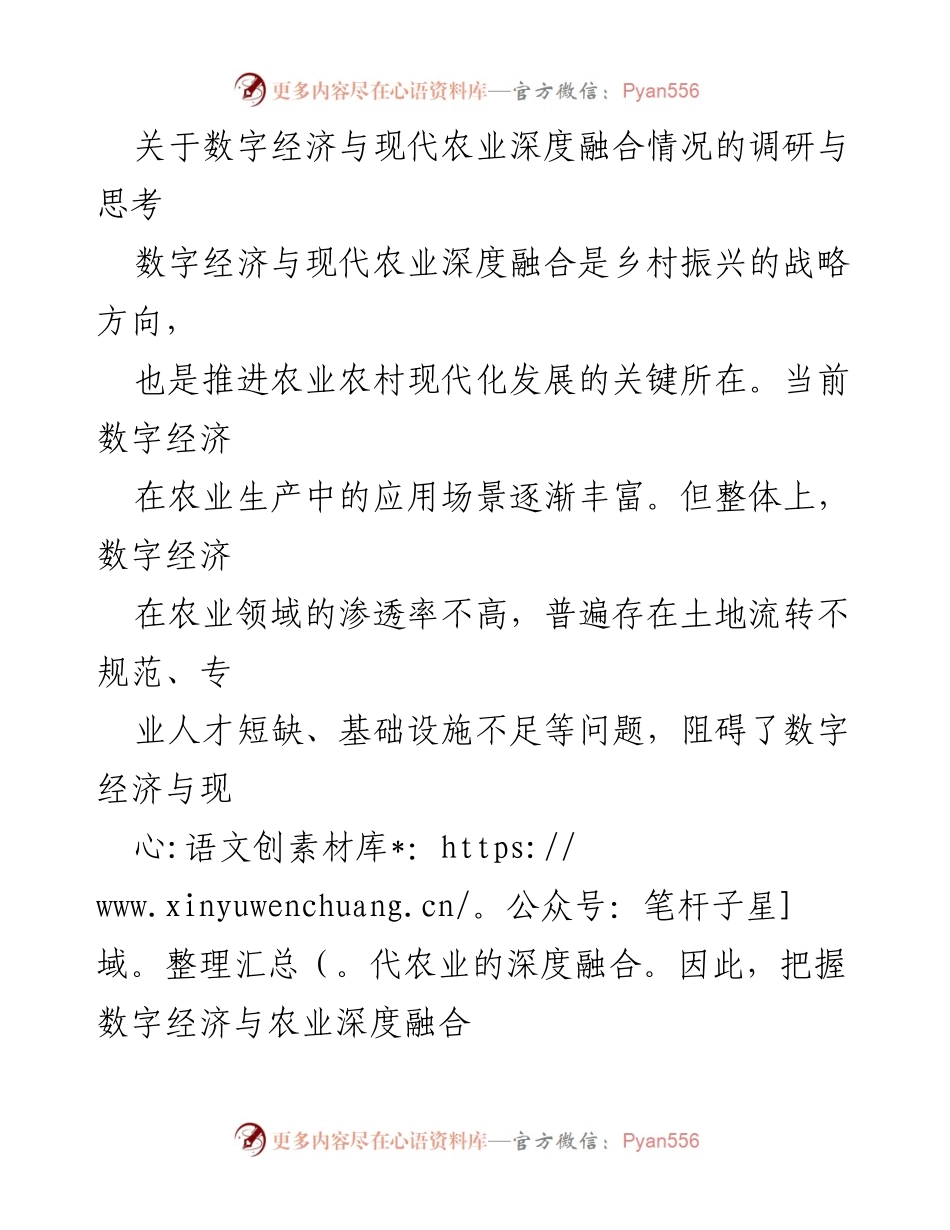 [调研报告] 农业现代化 - 数字经济与现代农业融合的现状与挑战分析.docx_第1页