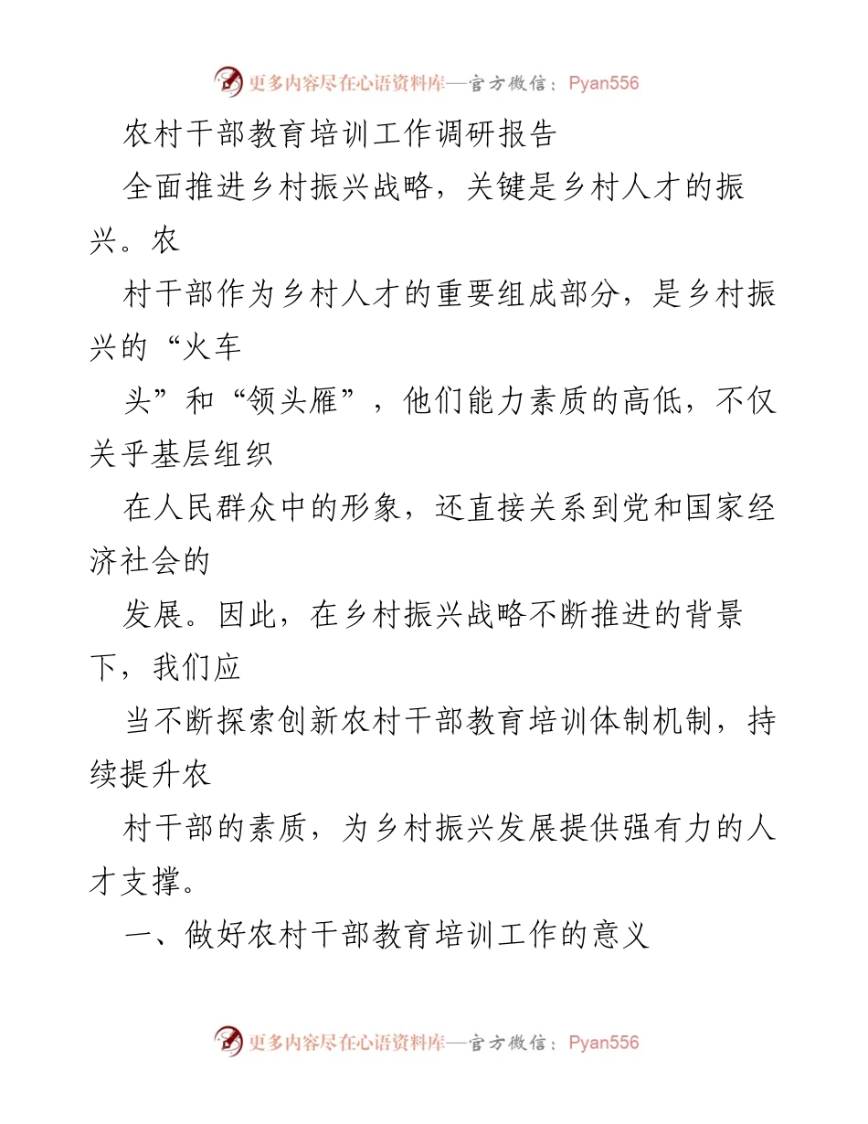 [调研报告] 农村干部教育培训 - 提升农村干部素质助力乡村振兴.docx_第1页