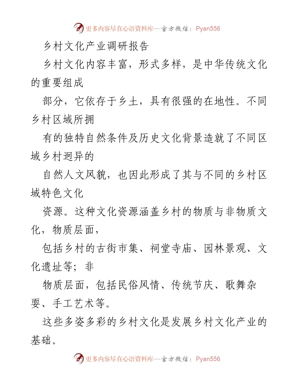 [调研报告] 乡村文化产业 - 乡村文化产业发展现状与保护对策分析.docx_第1页