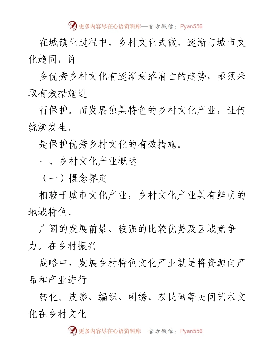 [调研报告] 乡村文化产业 - 乡村文化产业发展现状与保护对策分析.docx_第2页