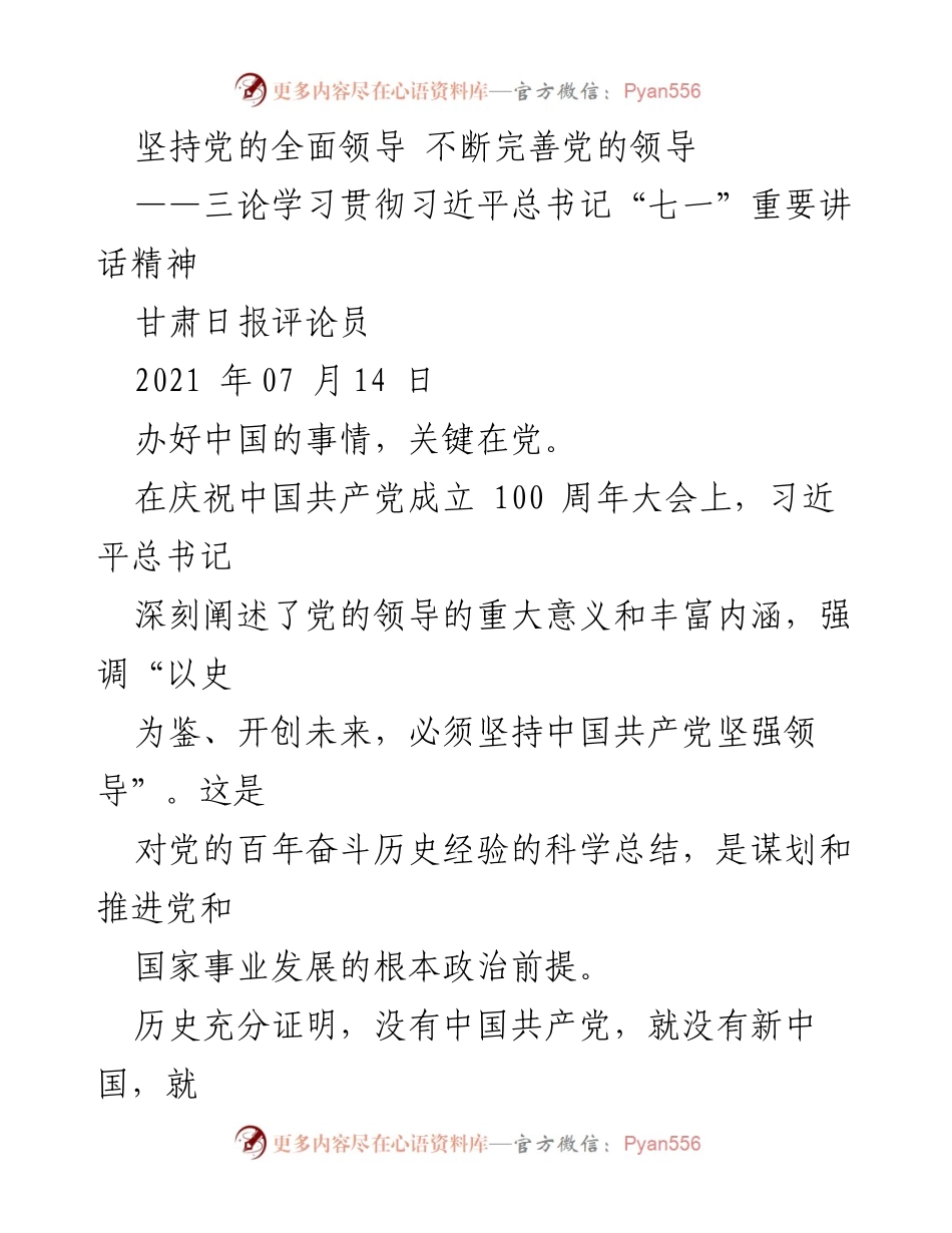 [评论] 学习贯彻习近平总书记重要讲话 - 坚持党的全面领导，推动伟大复兴.docx_第1页