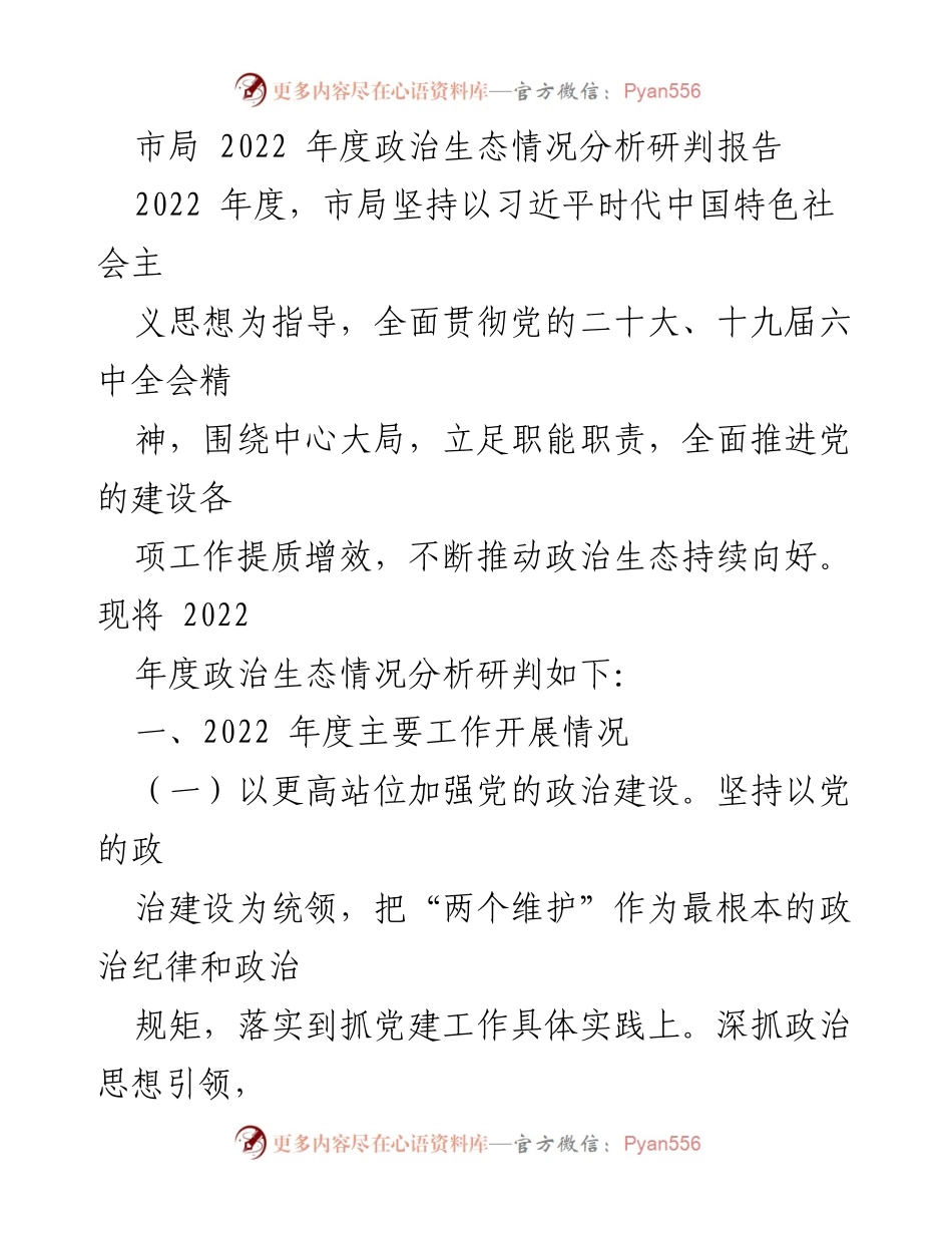 [调研报告] 市局年度工作总结 - 2022年度政治生态情况分析与评估报告.docx_第1页