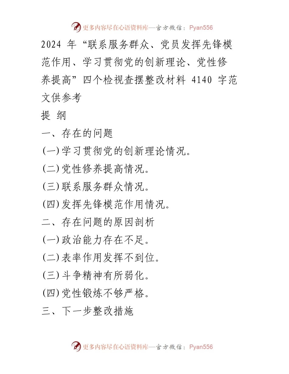 [调研报告] 主题教育 - 2024年主题教育检视查摆整改材料分析与措施建议.docx_第1页