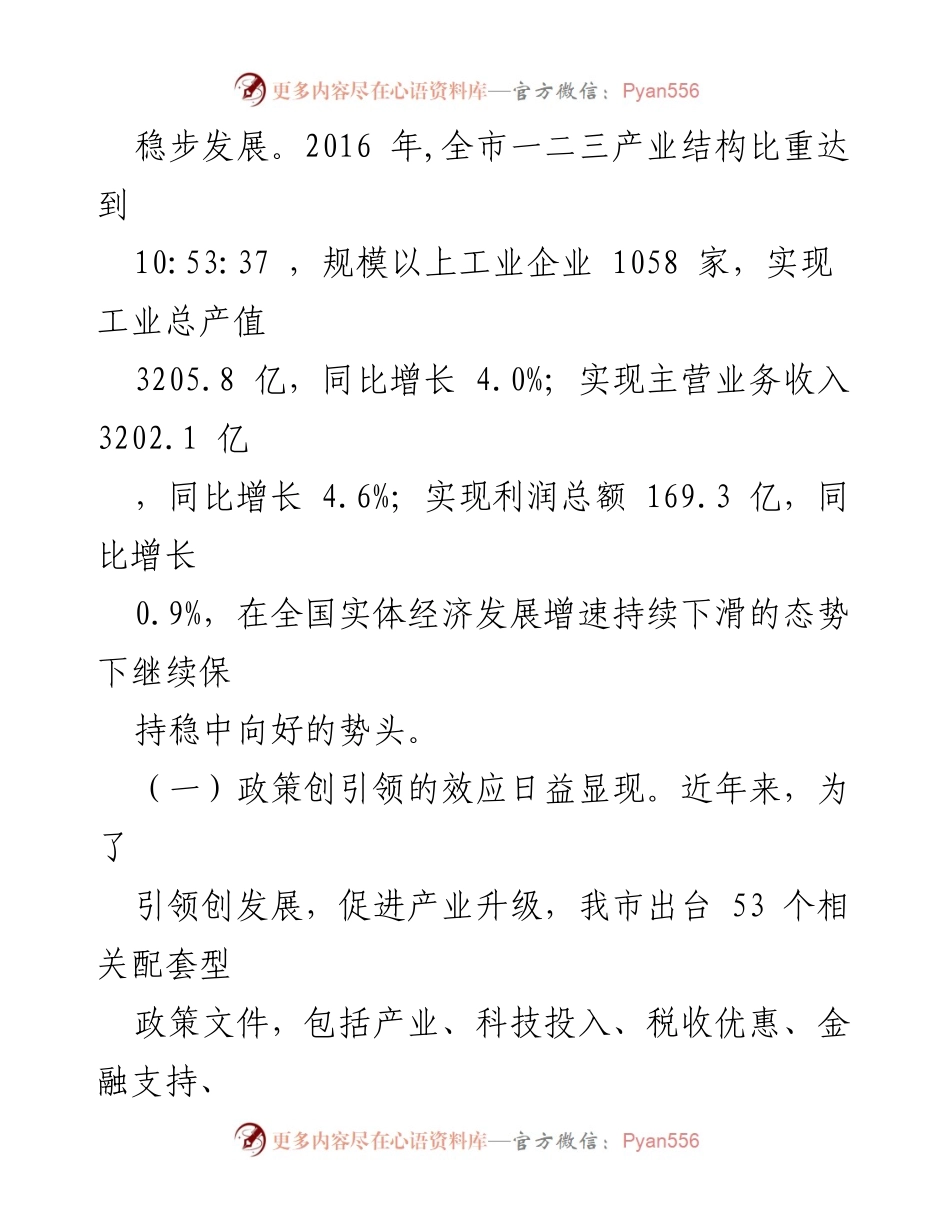 [调研报告] 市政协调研 - 我市“创引领、创驱动、创发展”情况调研总结.docx_第2页