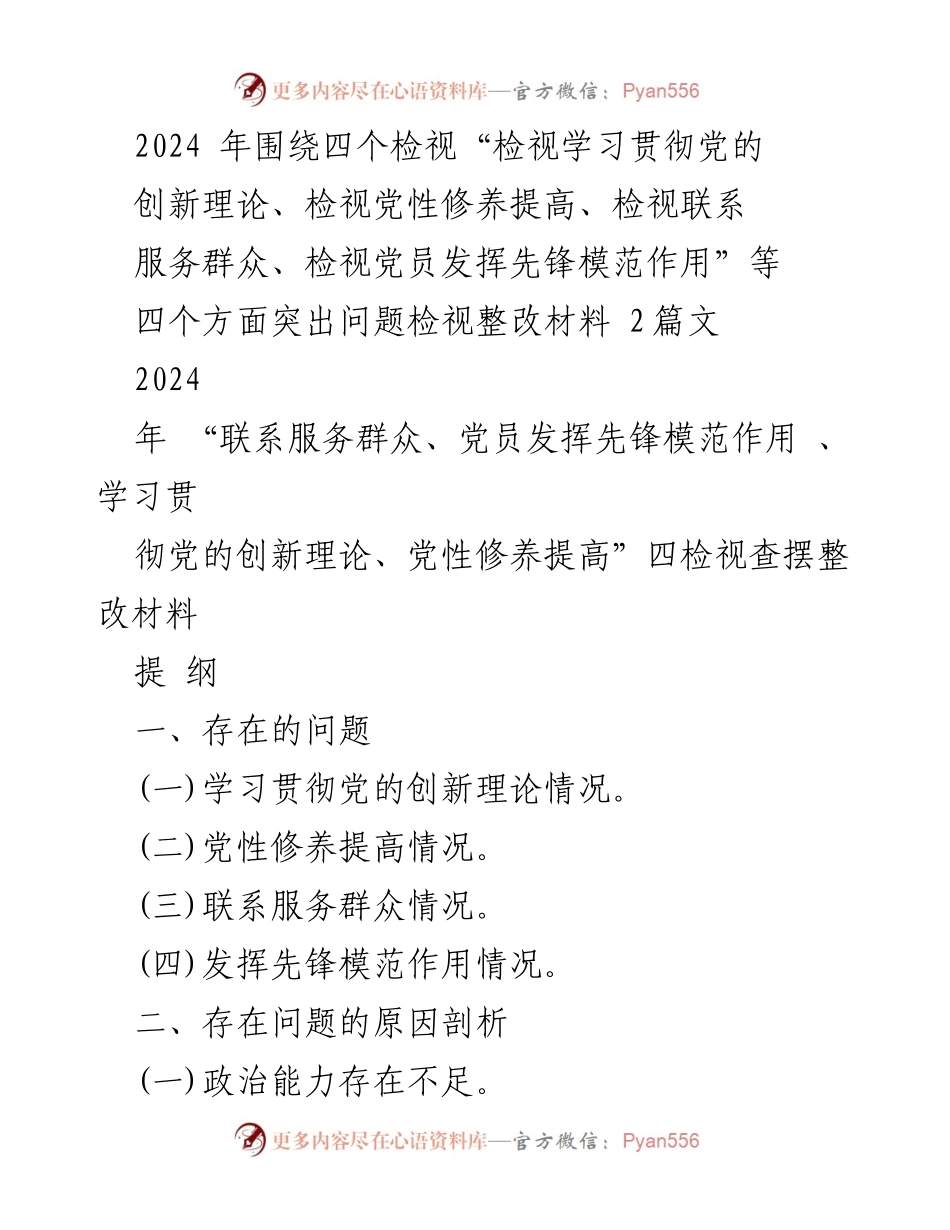 [调研报告] 主题教育 - 2024年主题教育四个方面问题检视与整改措施分析.docx_第1页