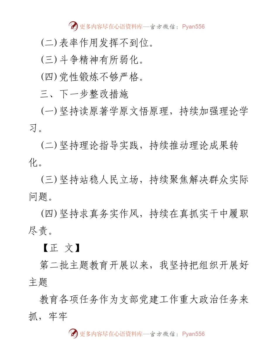 [调研报告] 主题教育 - 2024年主题教育四个方面问题检视与整改措施分析.docx_第2页