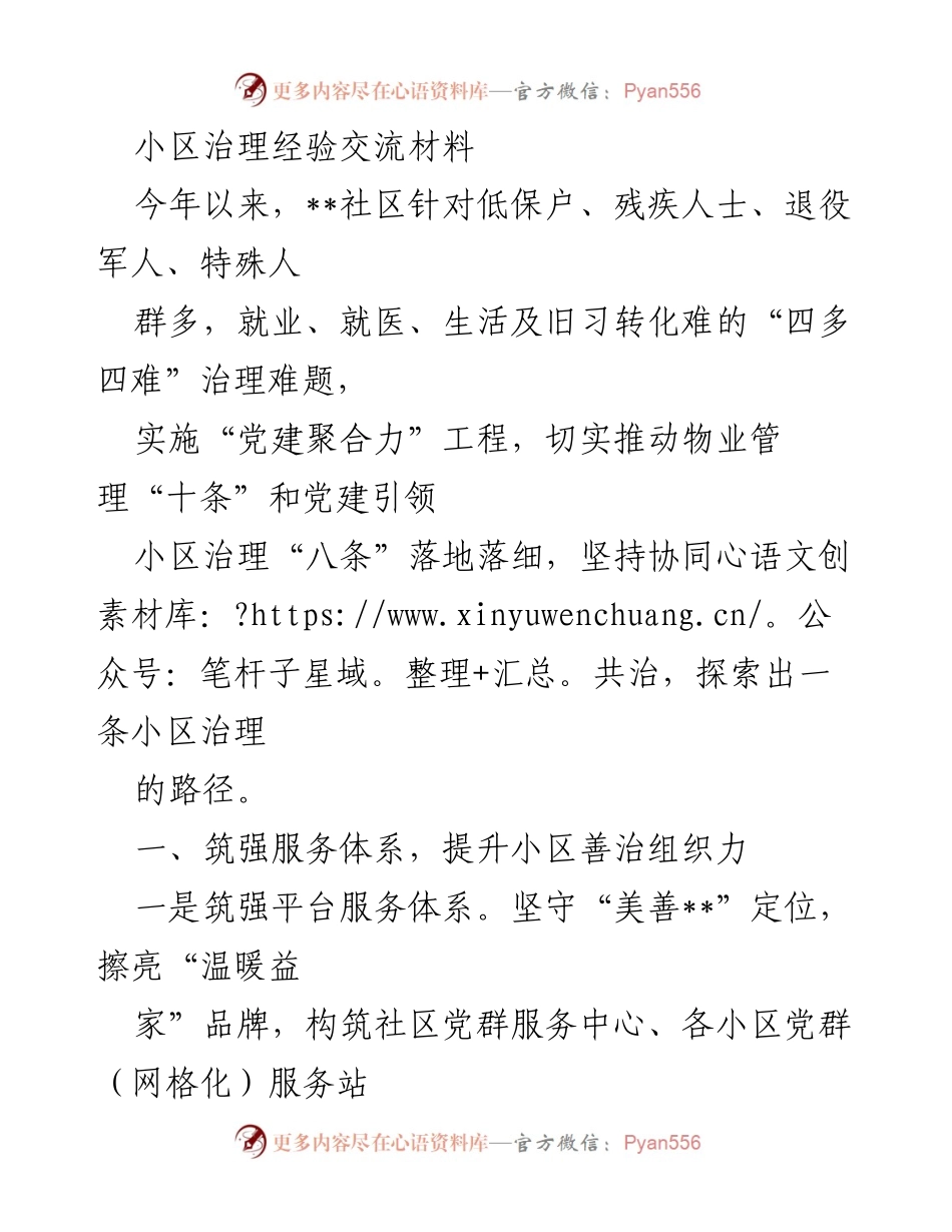 [调研报告] 小区治理经验交流 - “党建聚合力”工程推动小区治理新路径.docx_第1页