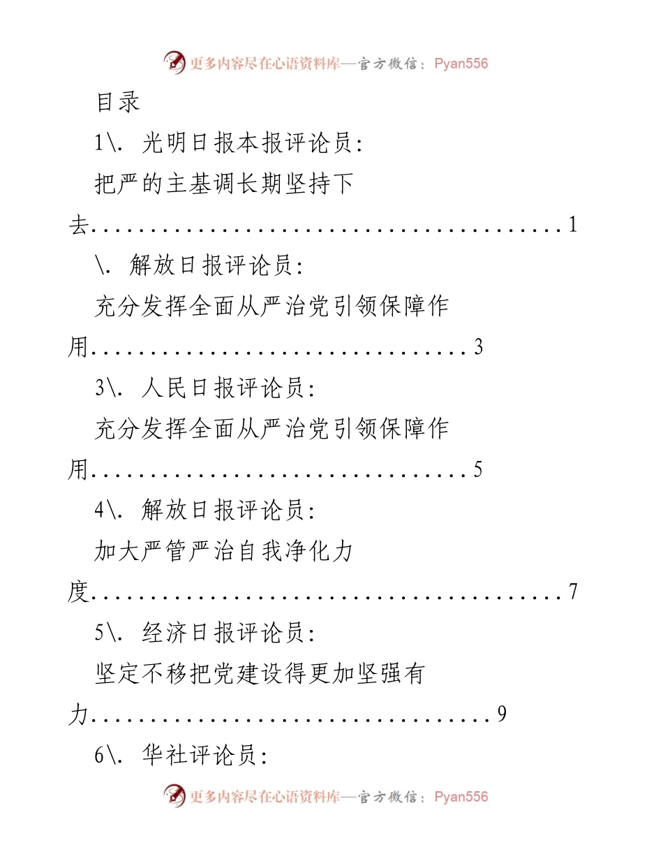 [评论员文章] 坚持全面从严治党的重要性与方向.docx_第1页