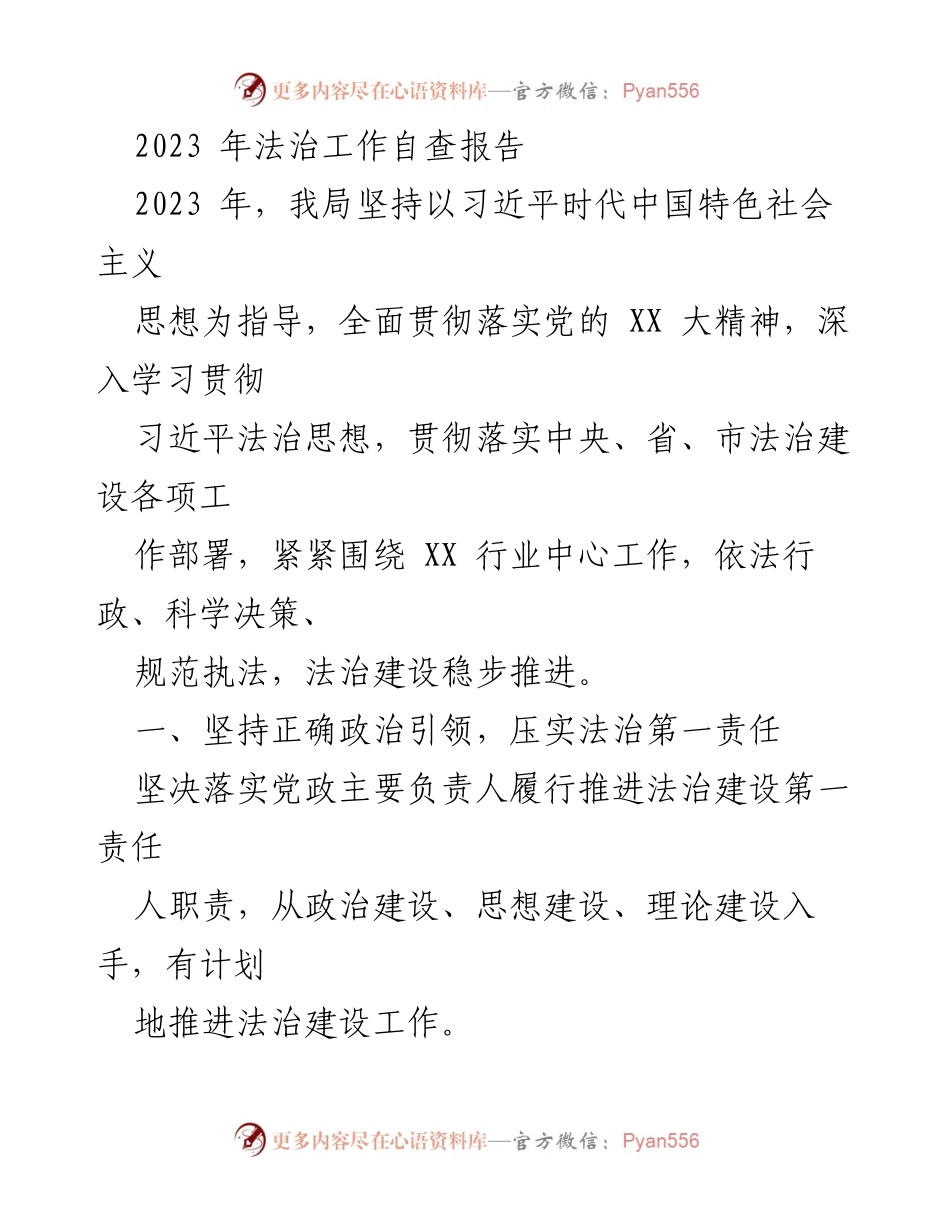 [自查报告] 法治工作 - 2023年法治工作自查报告.docx_第1页