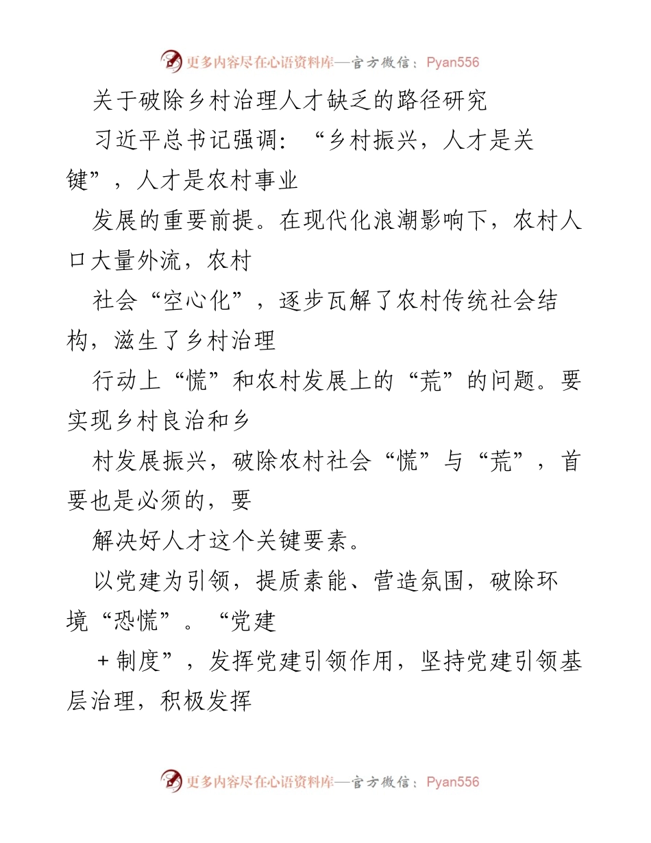 [调研报告] 乡村治理 - 破除乡村治理人才缺乏的有效路径研究.docx_第1页