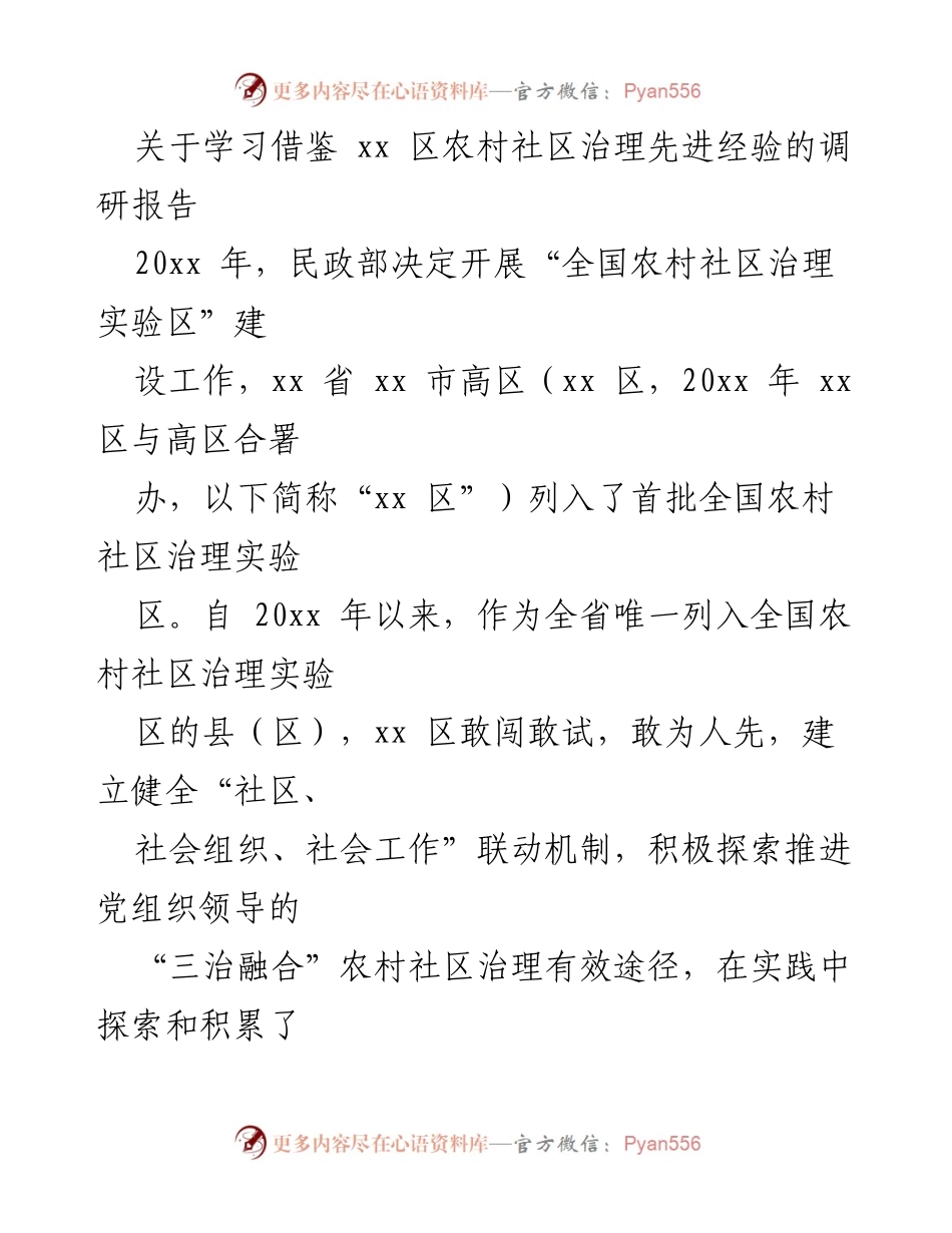 [调研报告] 农村社区治理 - 学习借鉴xx区农村社区治理先进经验的调研报告_1.docx_第1页