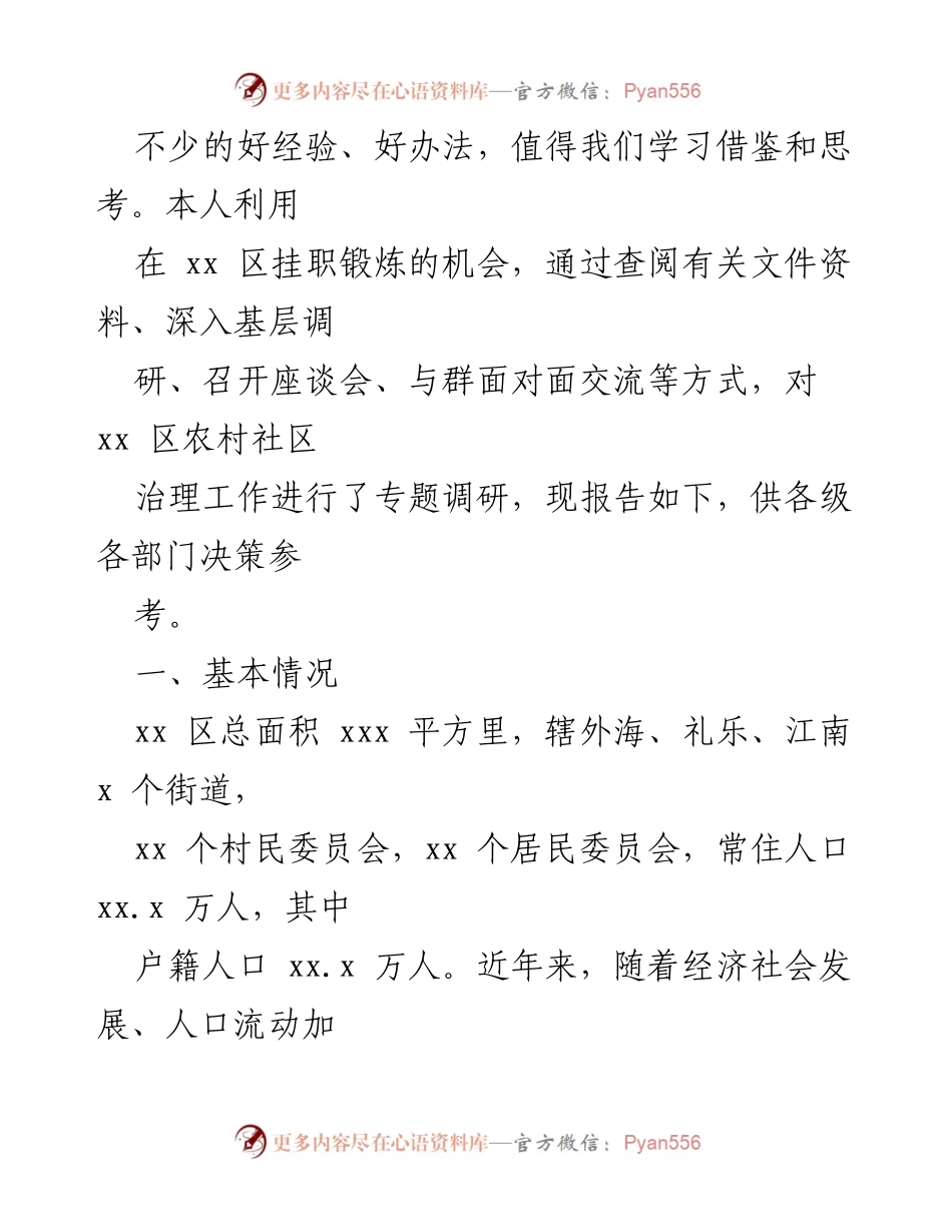 [调研报告] 农村社区治理 - 学习借鉴xx区农村社区治理先进经验的调研报告_1.docx_第2页