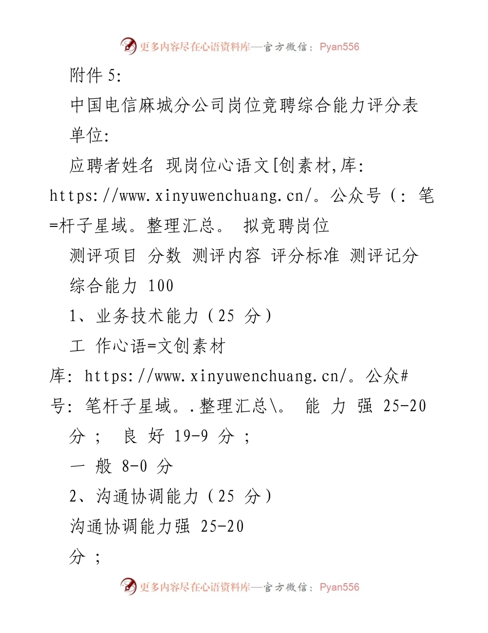 [评分表] 岗位竞聘 - 中国电信麻城分公司岗位竞聘综合能力评分表.docx_第1页