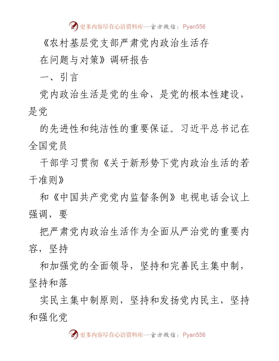 [调研报告] 农村基层党支部 - 农村基层党支部政治生活问题及改进对策.docx_第1页