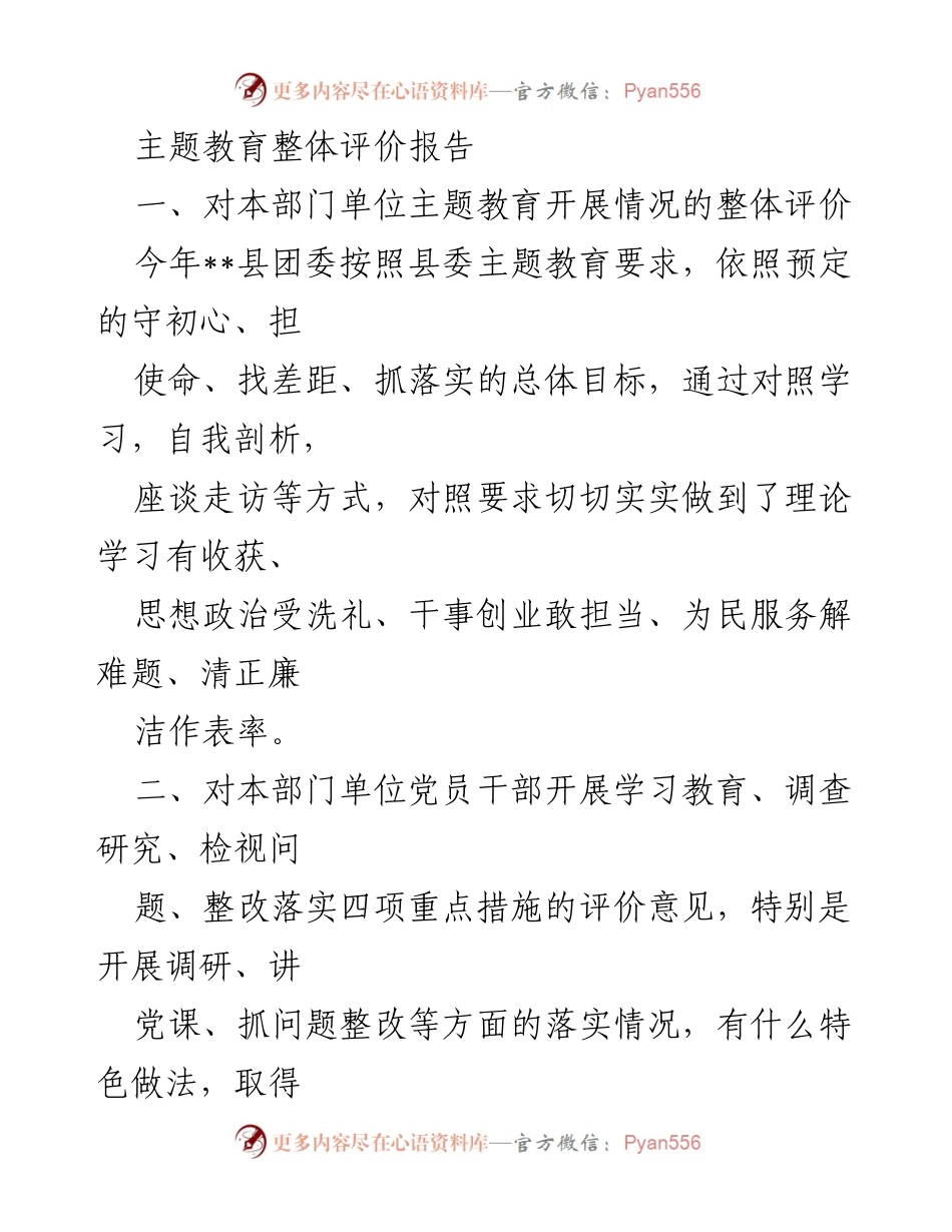 [调研报告] 主题教育 - 本部门单位主题教育整体评价与成效分析.docx_第1页
