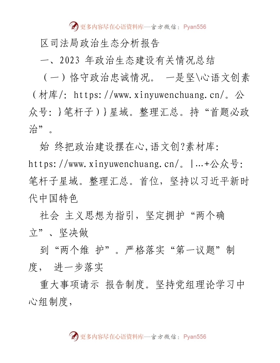 [调研报告] 区司法局 - 2023年政治生态建设分析与总结_1.docx_第1页