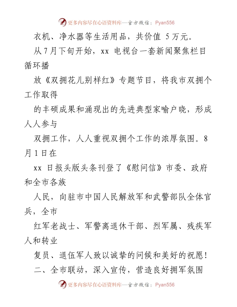 [调研报告] 双拥活动 - 全市双拥活动开展情况调研报告.docx_第1页