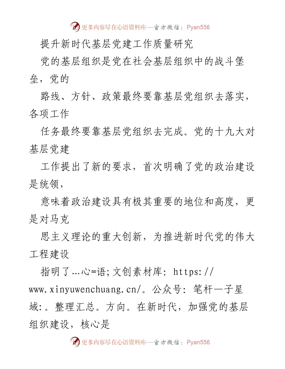 [调研报告] 基层党建工作 - 提升新时代基层党建工作质量的策略与挑战_1.docx_第1页