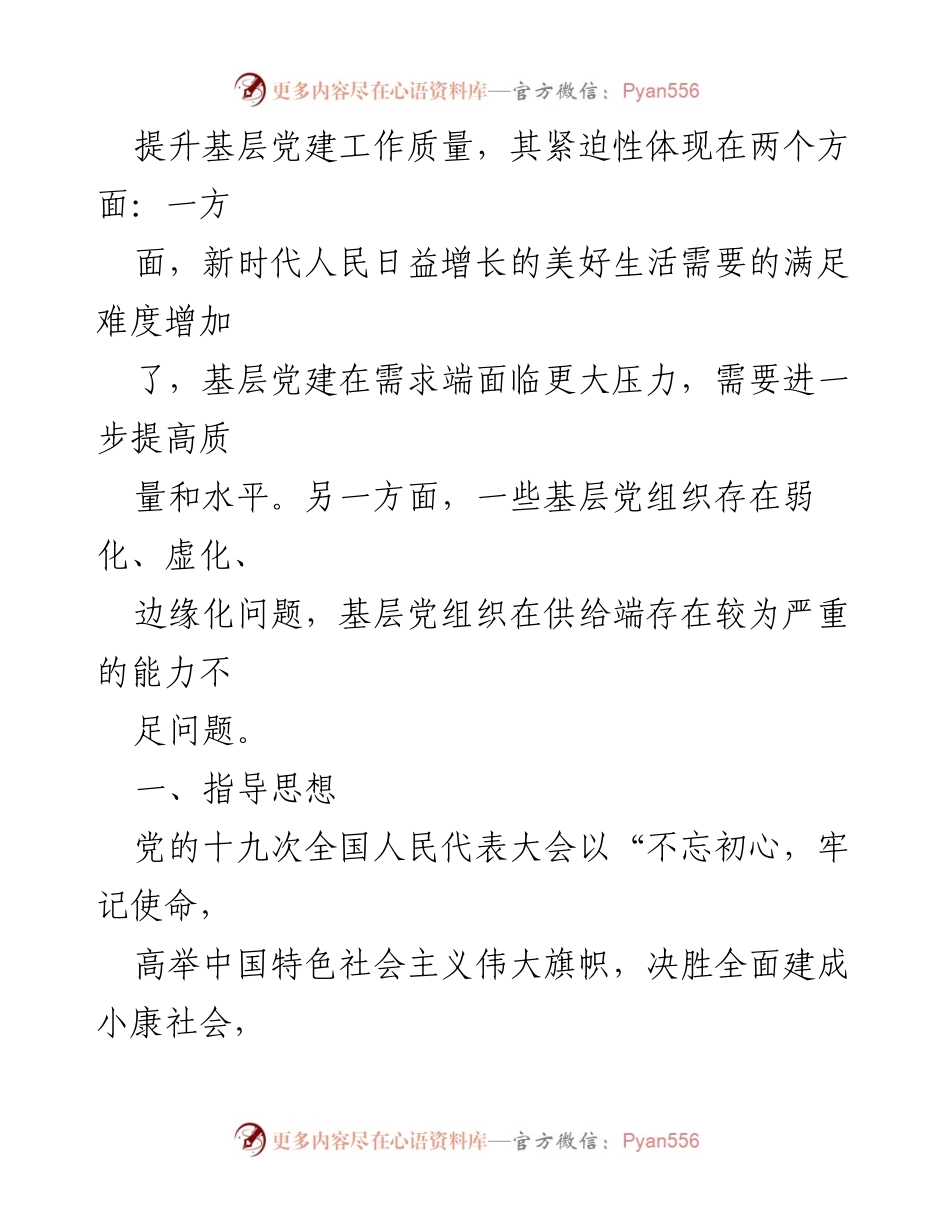 [调研报告] 基层党建工作 - 提升新时代基层党建工作质量的策略与挑战_1.docx_第2页