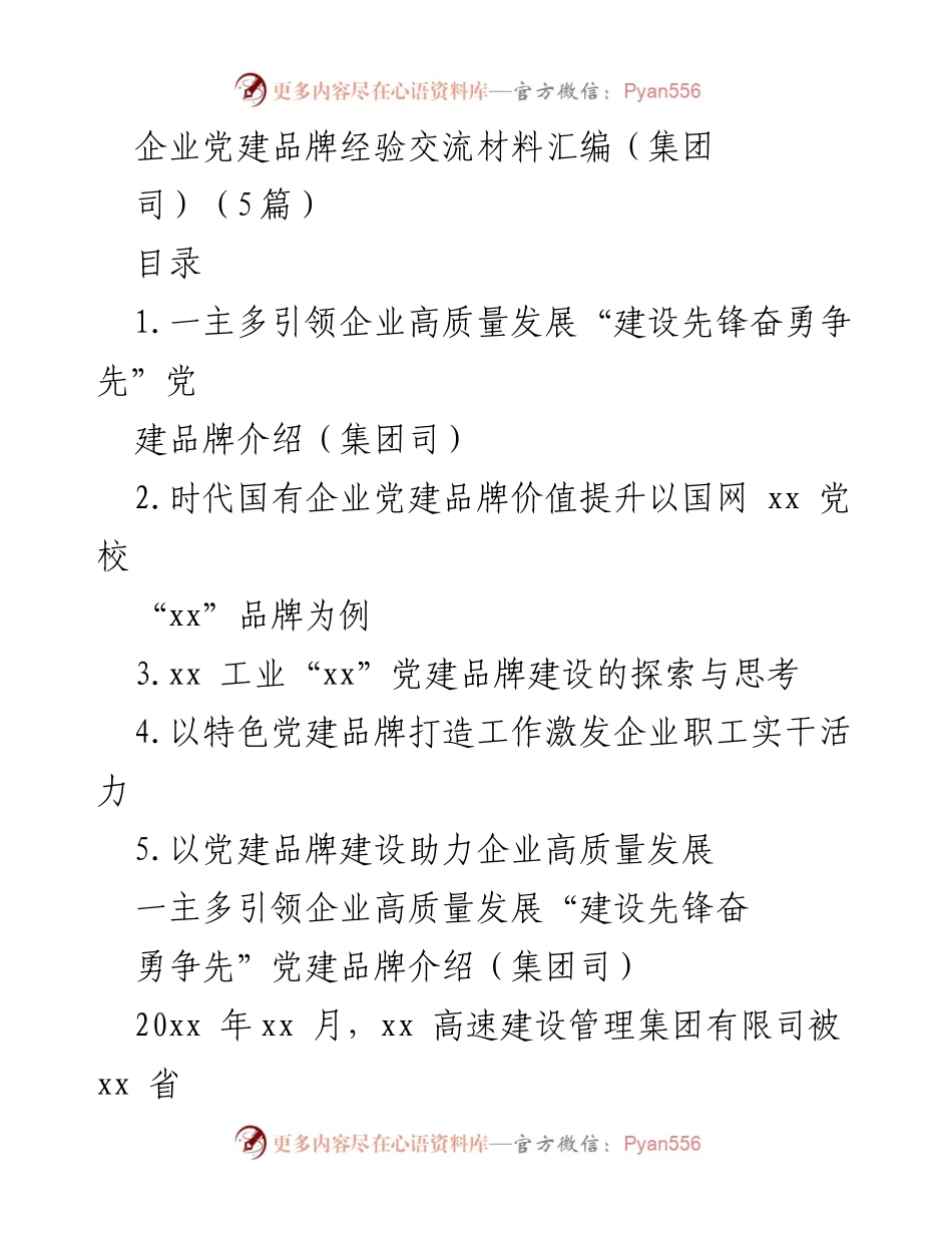 [调研报告] 企业党建 - 企业党建品牌建设经验交流与探索.docx_第1页