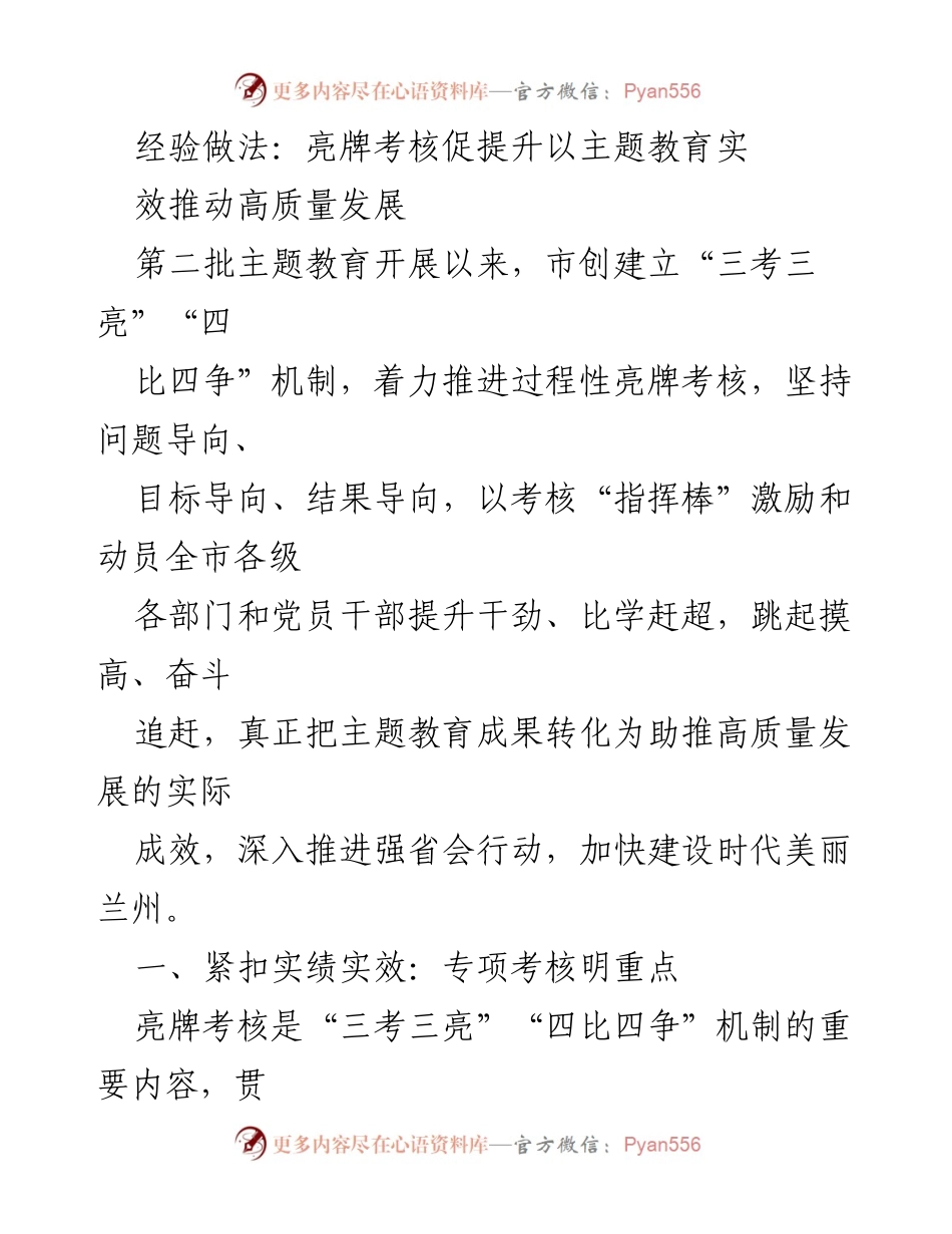 [调研报告] 主题教育 - 亮牌考核机制助推高质量发展.docx_第1页