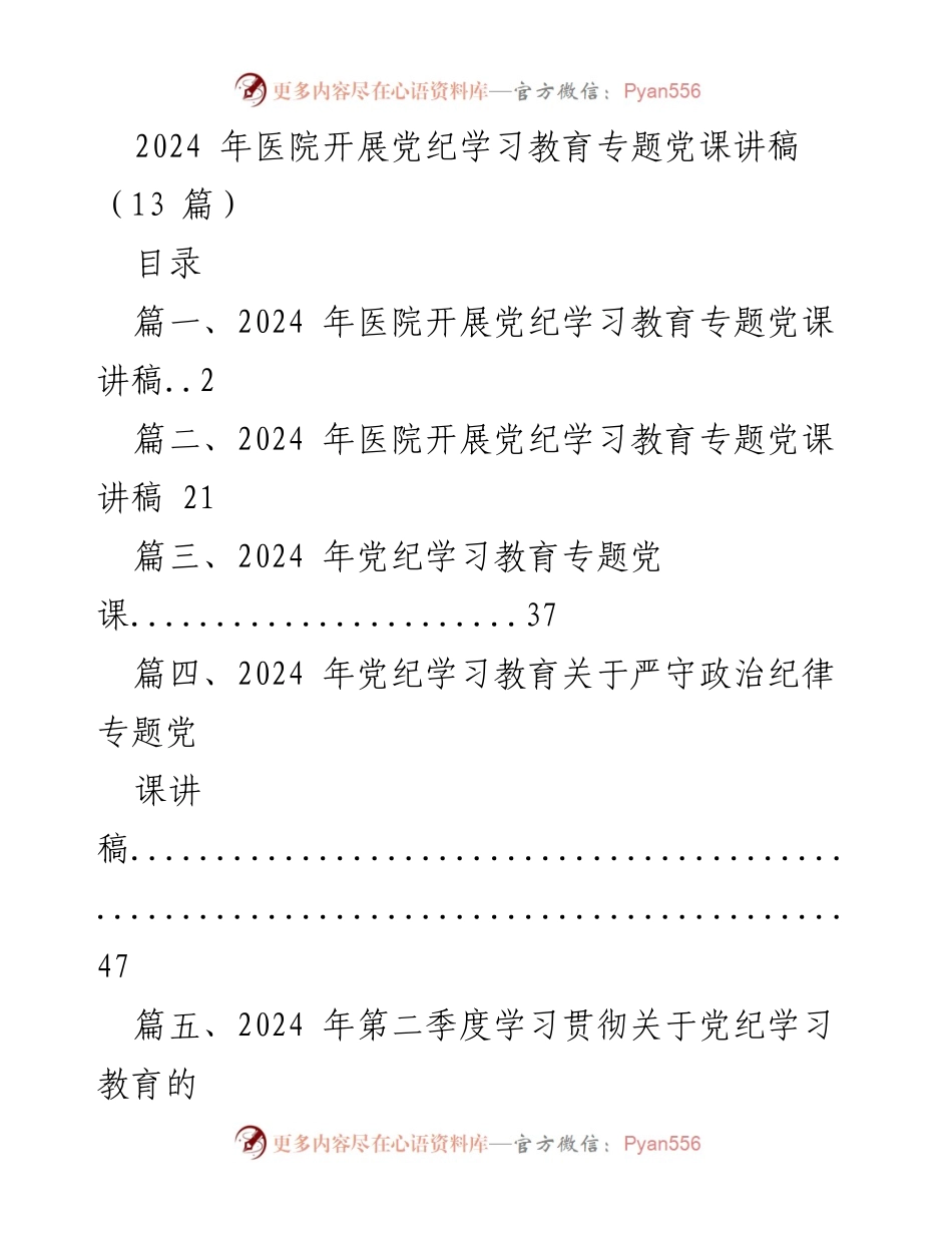 [讲稿] 医院党纪学习教育 - 2024年医院党纪学习教育专题党课讲稿.docx_第1页