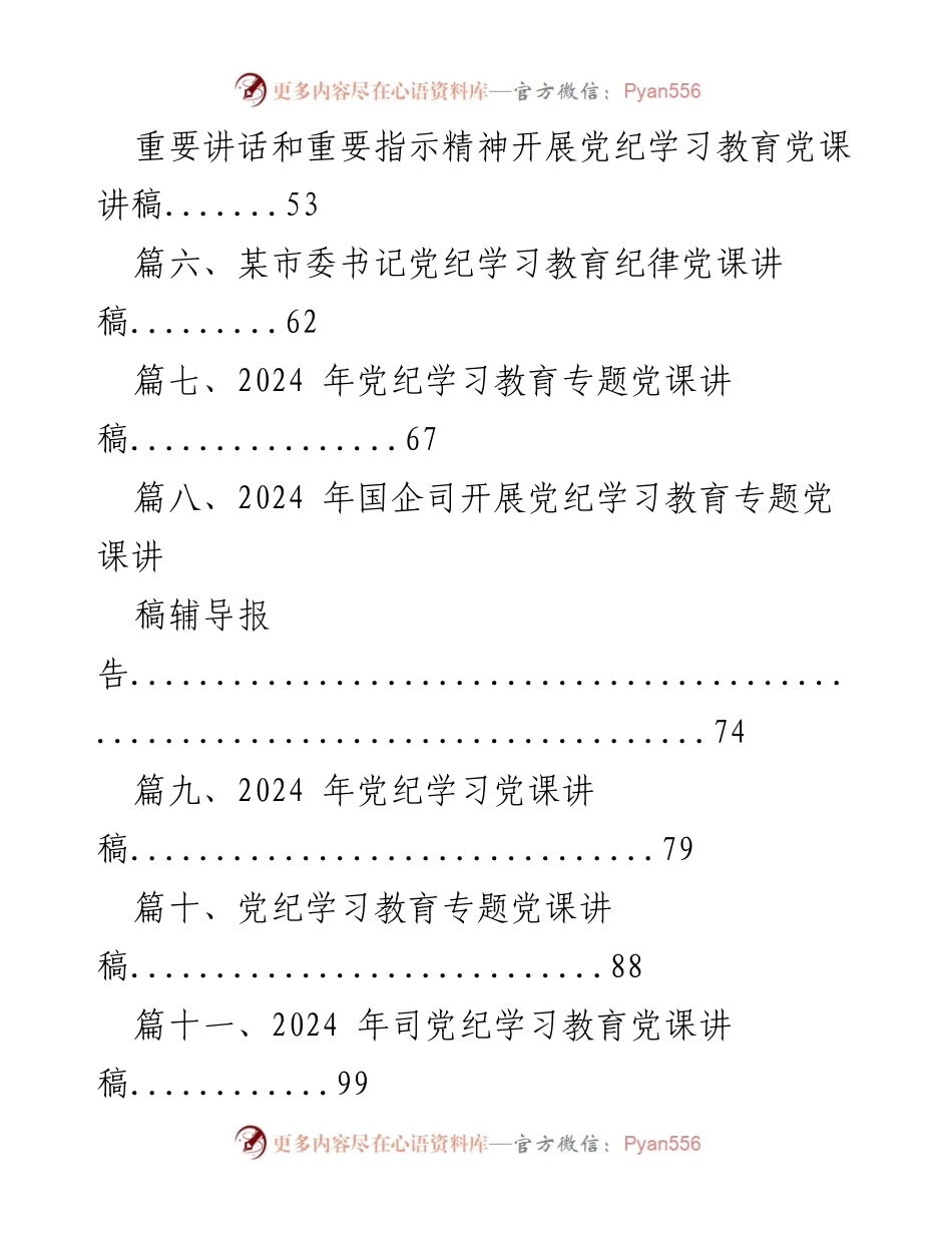 [讲稿] 医院党纪学习教育 - 2024年医院党纪学习教育专题党课讲稿.docx_第2页