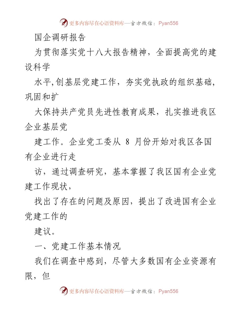 [调研报告] 国有企业党建工作 - 国企党建现状与改进建议调研报告.docx_第1页