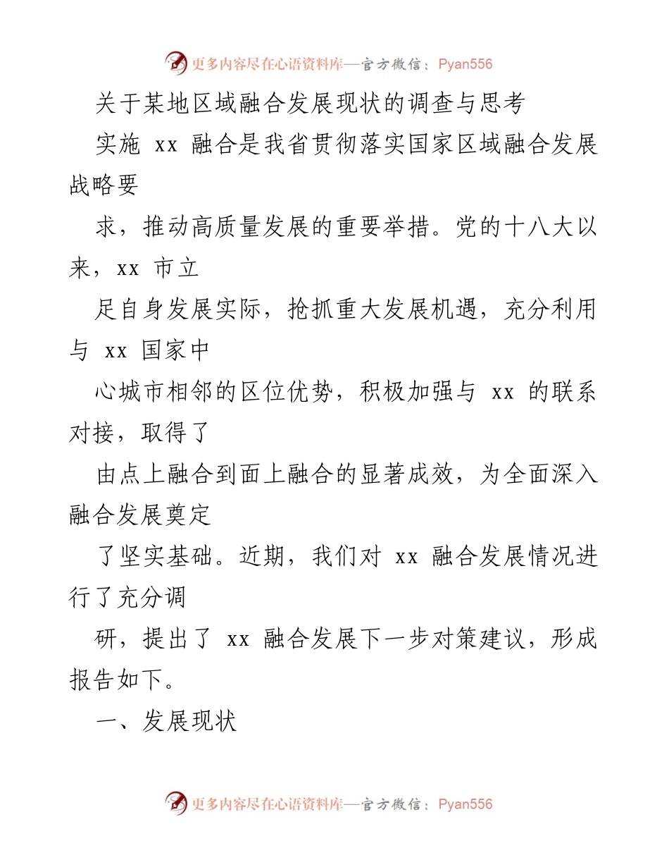 [调研报告] 区域融合发展 - 关于某地区域融合发展现状的调研与对策建议.docx_第1页