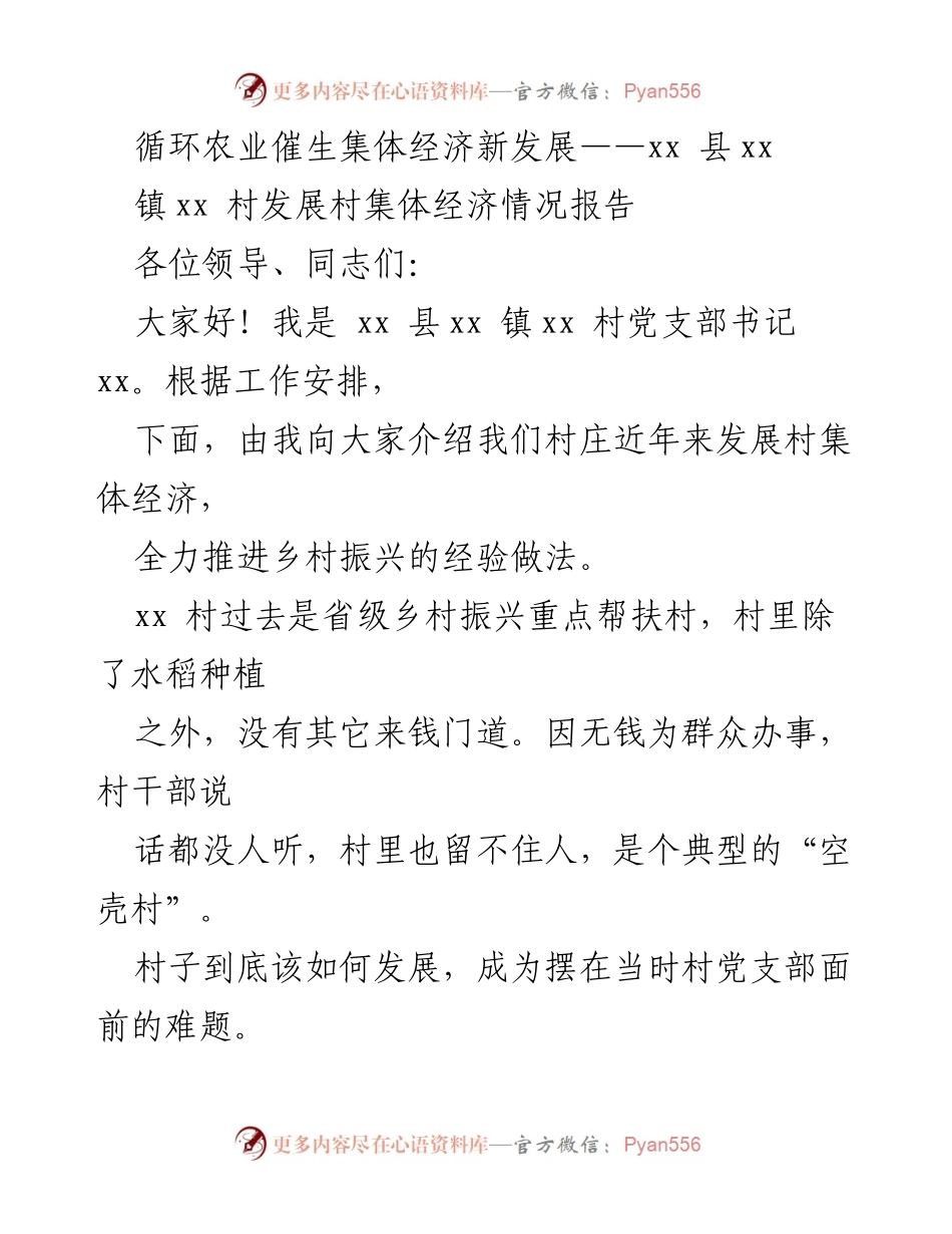 [调研报告] 乡村振兴 - 循环农业助力村集体经济发展的成功经验.docx_第1页