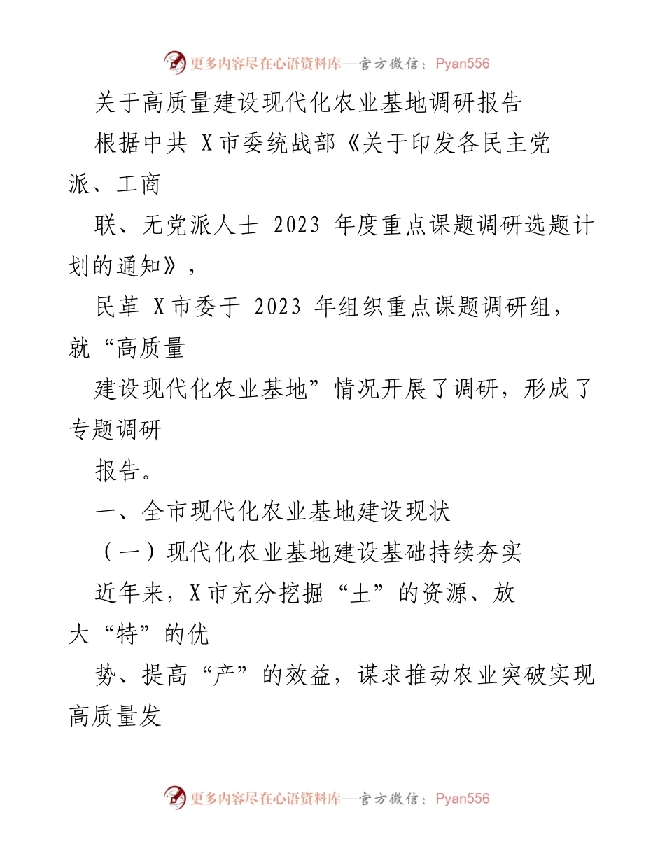 [调研报告] 农业发展 - 高质量建设现代化农业基地调研报告_1.docx_第1页